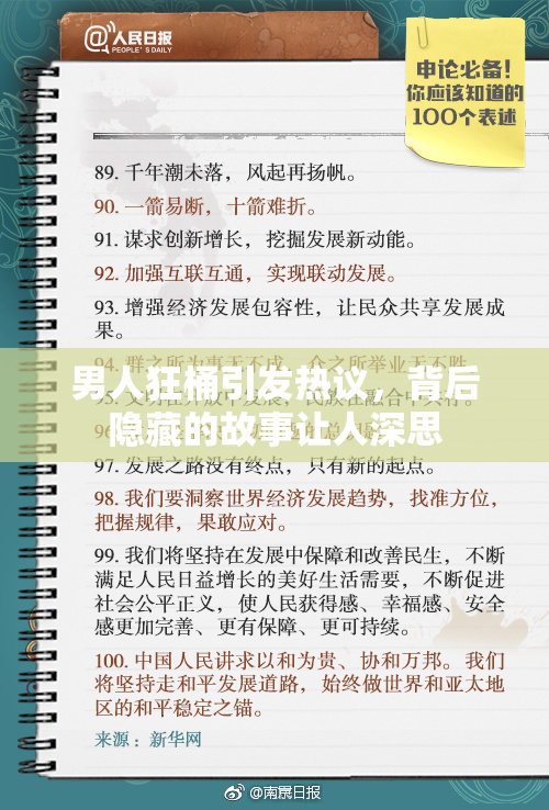 男人狂桶引发热议，背后隐藏的故事让人深思