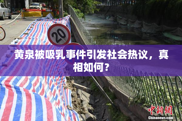 黄泉被吸乳事件引发社会热议，真相如何？
