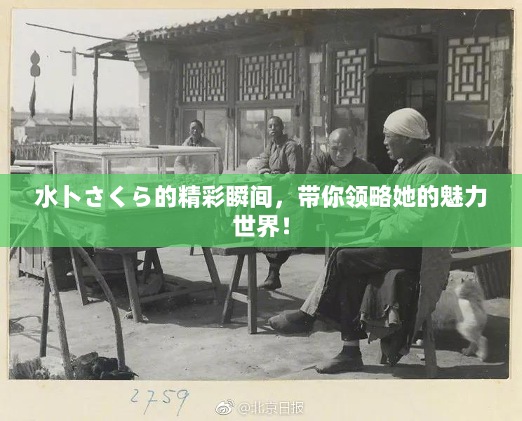 水卜さくら的精彩瞬间，带你领略她的魅力世界！