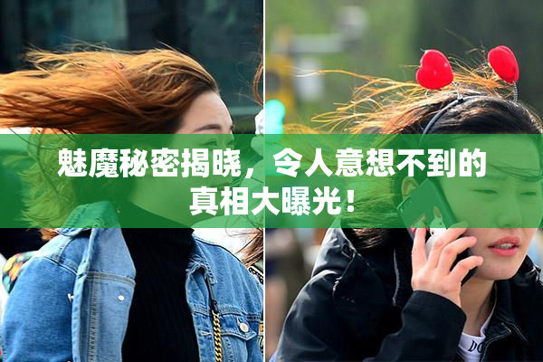 魅魔秘密揭晓，令人意想不到的真相大曝光！