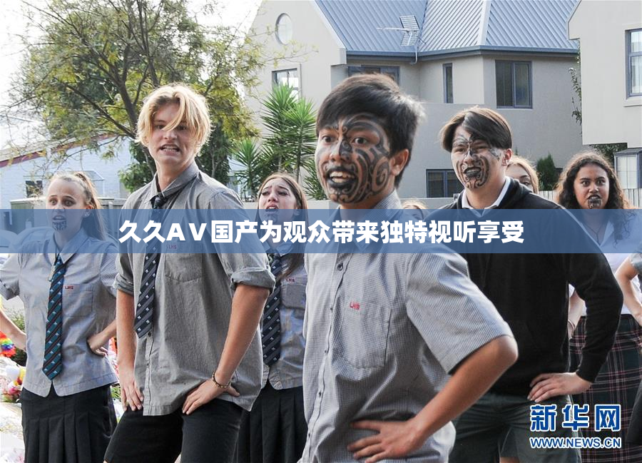 久久AⅤ国产为观众带来独特视听享受