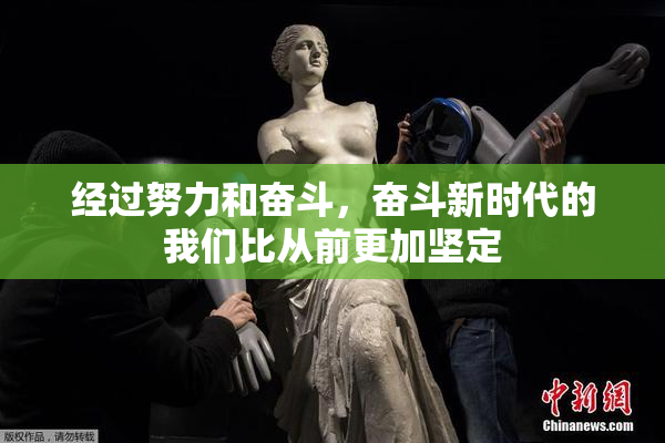经过努力和奋斗，奋斗新时代的我们比从前更加坚定