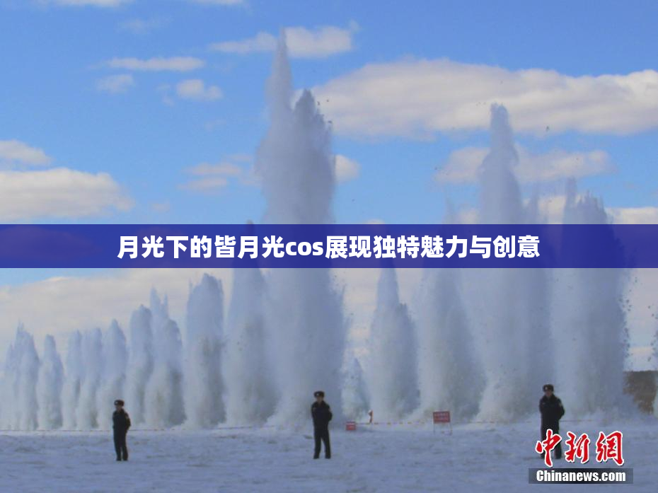 月光下的皆月光cos展现独特魅力与创意