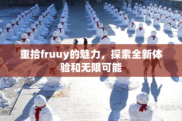 重拾fruuy的魅力，探索全新体验和无限可能