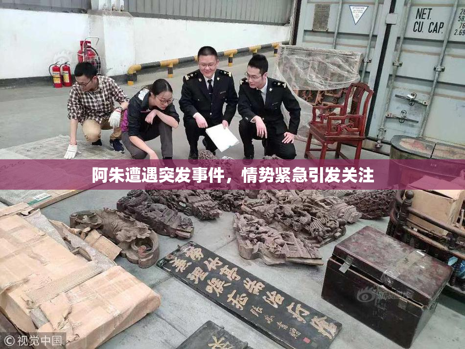 阿朱遭遇突发事件，情势紧急引发关注