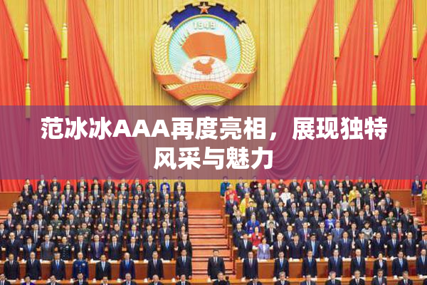 范冰冰AAA再度亮相，展现独特风采与魅力