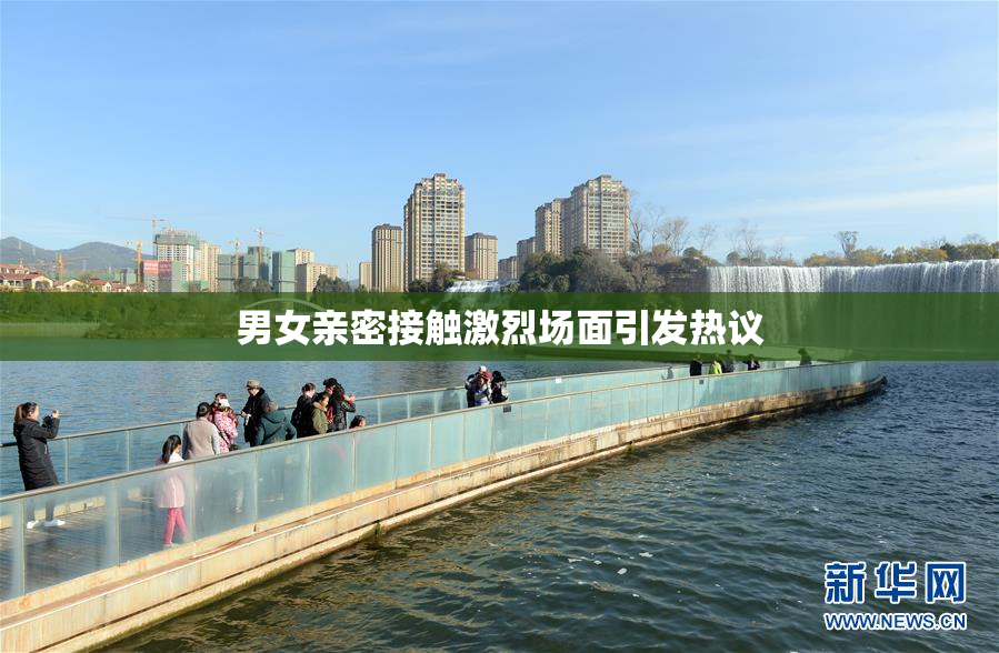 男女亲密接触激烈场面引发热议