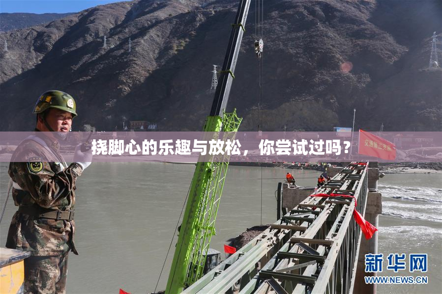 挠脚心的乐趣与放松，你尝试过吗？