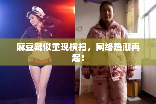 麻豆疑似重现横扫，网络热潮再起！
