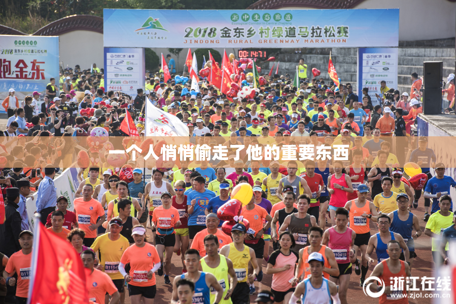 一个人悄悄偷走了他的重要东西