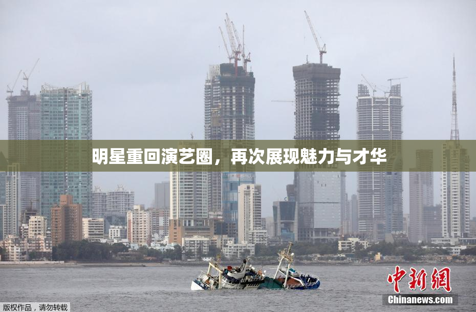 明星重回演艺圈，再次展现魅力与才华