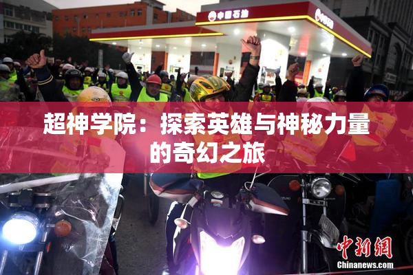 超神学院：探索英雄与神秘力量的奇幻之旅