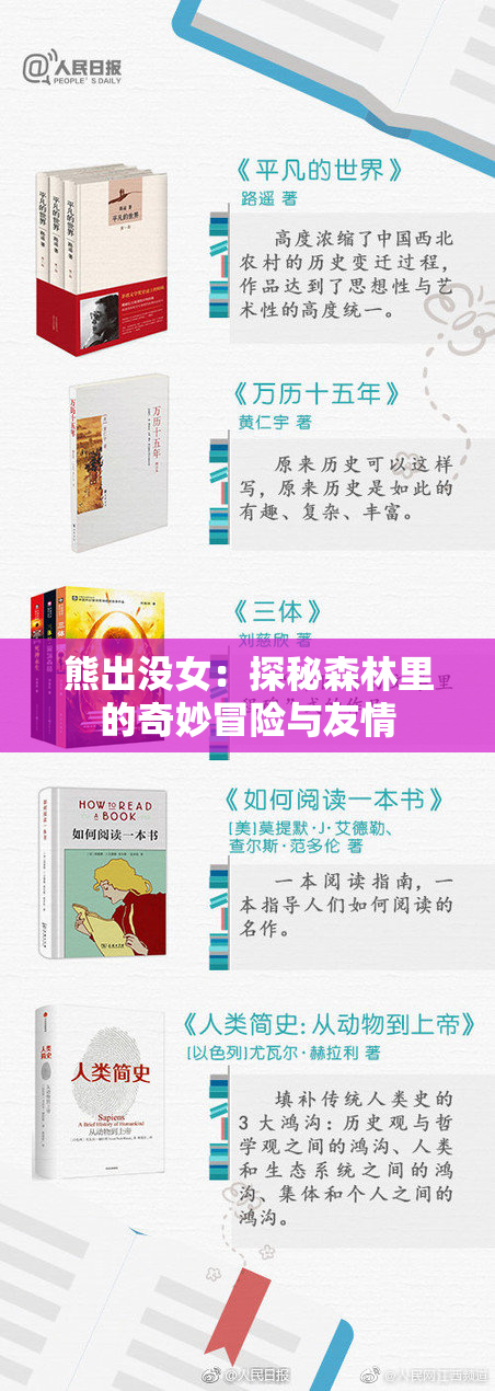 熊出没女：探秘森林里的奇妙冒险与友情