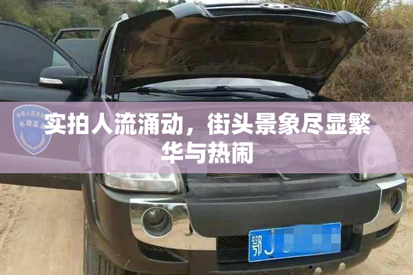实拍人流涌动，街头景象尽显繁华与热闹