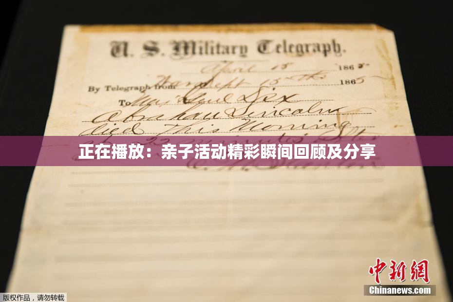 正在播放：亲子活动精彩瞬间回顾及分享