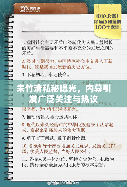朱竹清私秘曝光，内幕引发广泛关注与热议