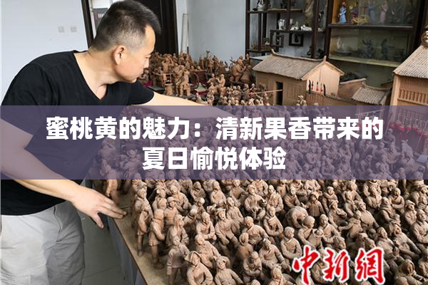 蜜桃黄的魅力：清新果香带来的夏日愉悦体验