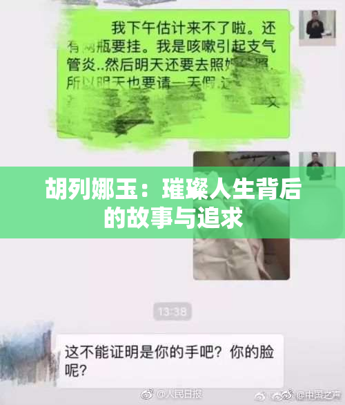 胡列娜玉：璀璨人生背后的故事与追求