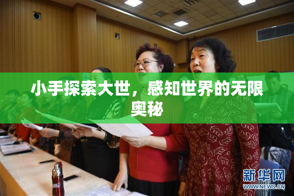 小手探索大世，感知世界的无限奥秘
