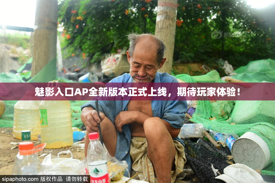 魅影入口AP全新版本正式上线，期待玩家体验！