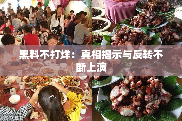 黑料不打烊：真相揭示与反转不断上演