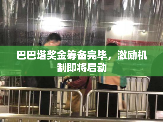 巴巴塔奖金筹备完毕，激励机制即将启动