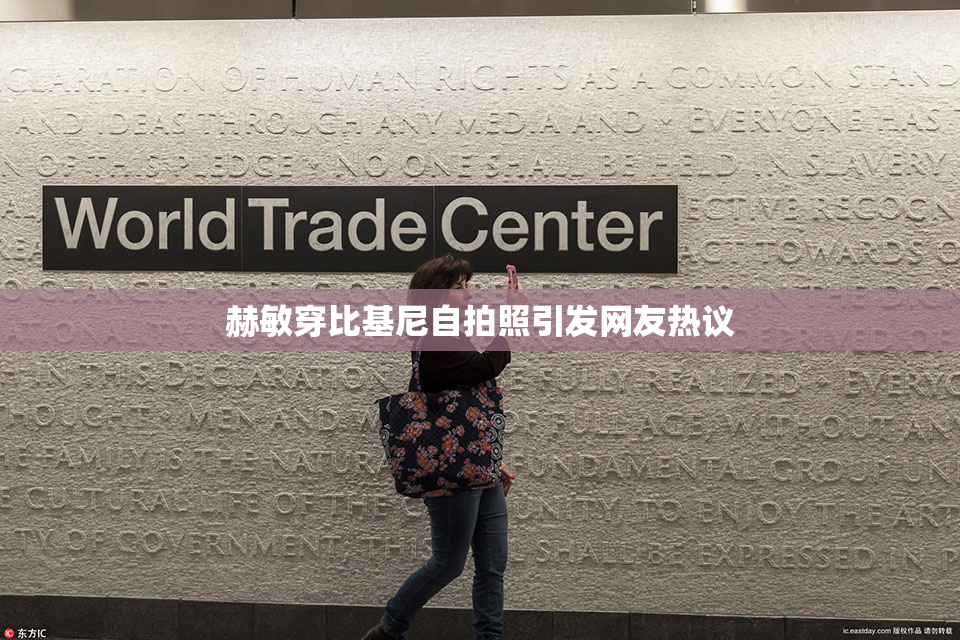 赫敏穿比基尼自拍照引发网友热议
