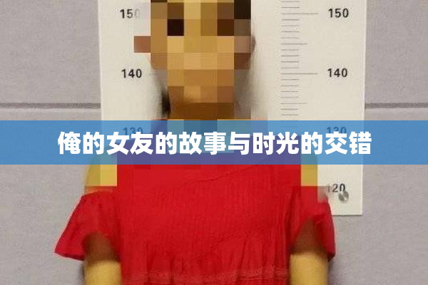 俺的女友的故事与时光的交错