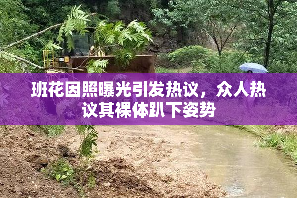 班花因照曝光引发热议，众人热议其裸体趴下姿势