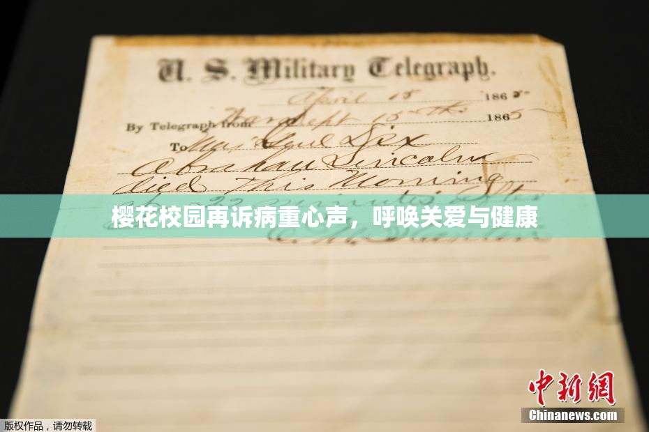 樱花校园再诉病重心声，呼唤关爱与健康