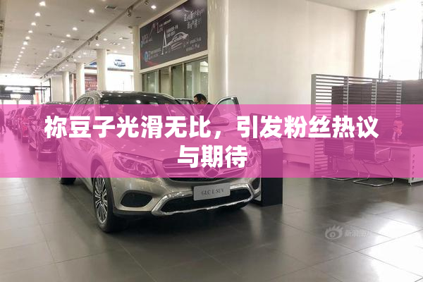 祢豆子光滑无比，引发粉丝热议与期待