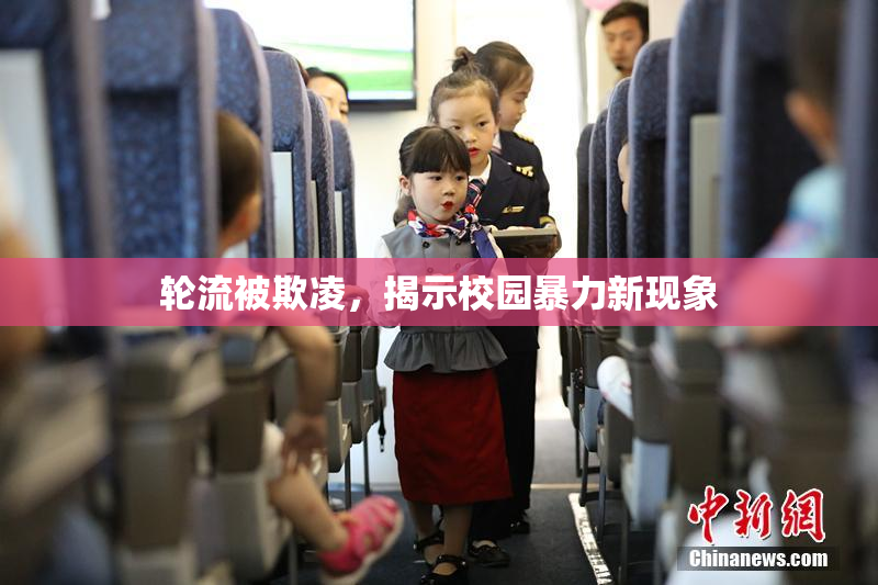 轮流被欺凌，揭示校园暴力新现象