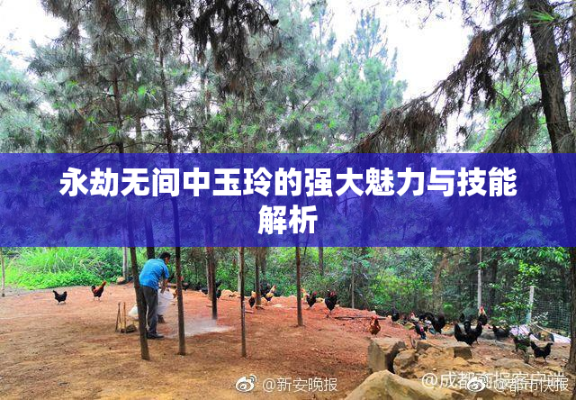 永劫无间中玉玲的强大魅力与技能解析