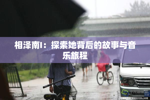 相泽南I：探索她背后的故事与音乐旅程