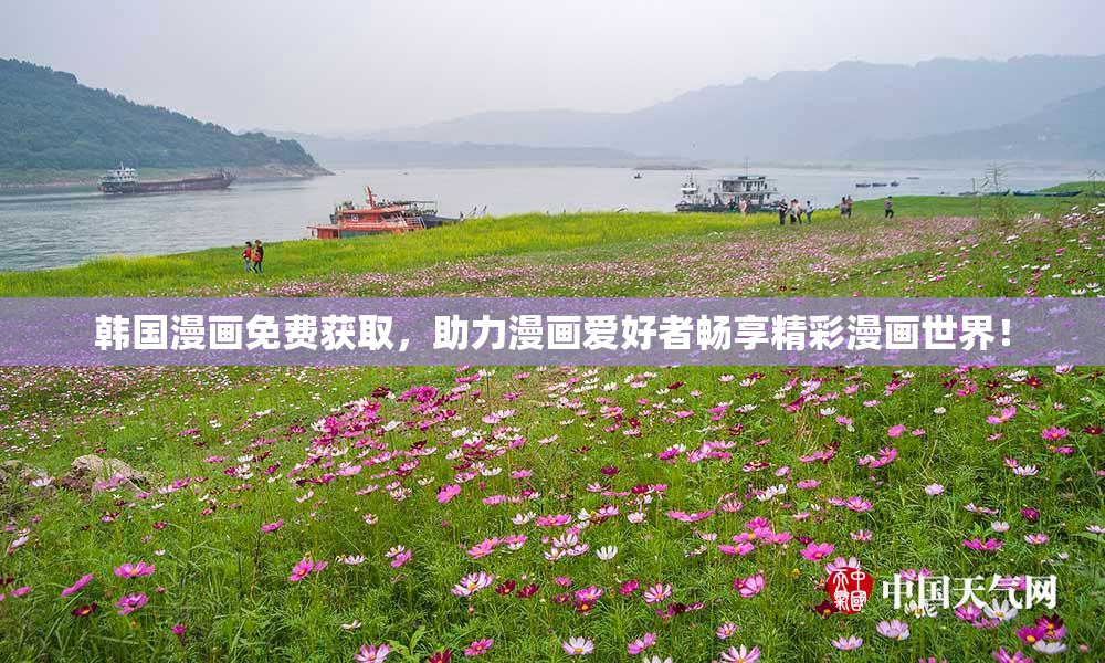 韩国漫画免费获取，助力漫画爱好者畅享精彩漫画世界！
