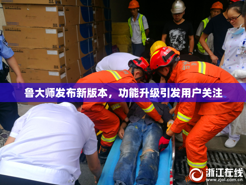 鲁大师发布新版本，功能升级引发用户关注