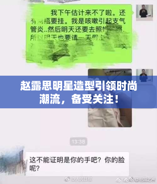 赵露思明星造型引领时尚潮流，备受关注！