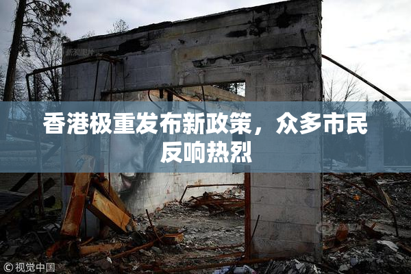 香港极重发布新政策，众多市民反响热烈