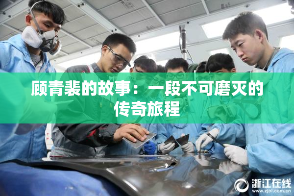 顾青裴的故事：一段不可磨灭的传奇旅程