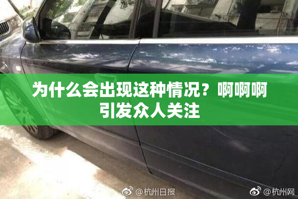 为什么会出现这种情况？啊啊啊引发众人关注