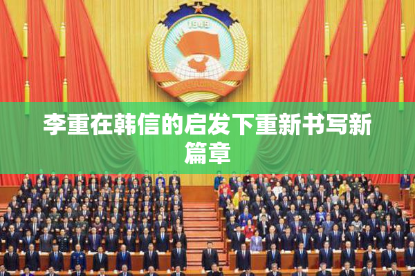 李重在韩信的启发下重新书写新篇章
