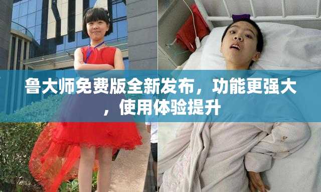 鲁大师免费版全新发布，功能更强大，使用体验提升
