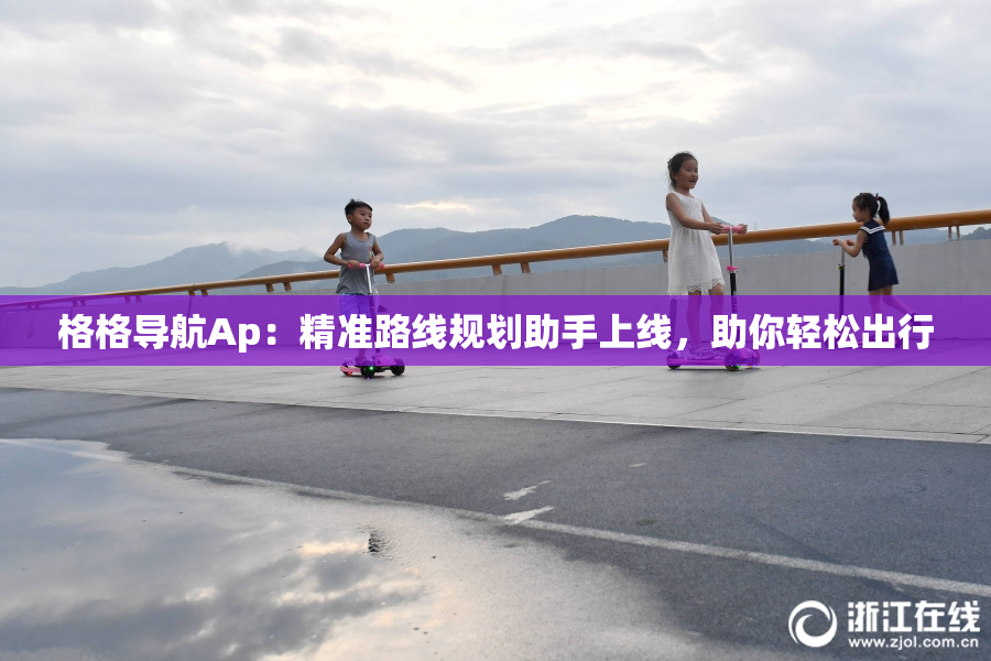 格格导航Ap：精准路线规划助手上线，助你轻松出行
