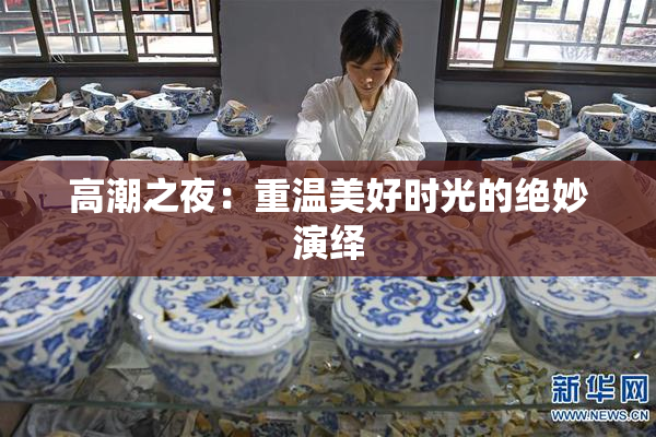 高潮之夜：重温美好时光的绝妙演绎