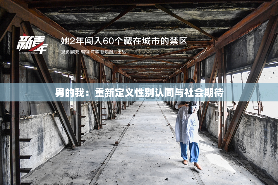 男的我：重新定义性别认同与社会期待