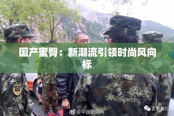 国产蜜臀：新潮流引领时尚风向标