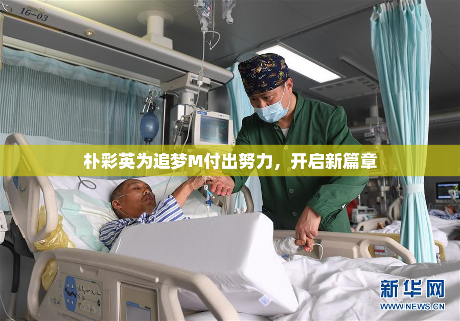 朴彩英为追梦M付出努力，开启新篇章