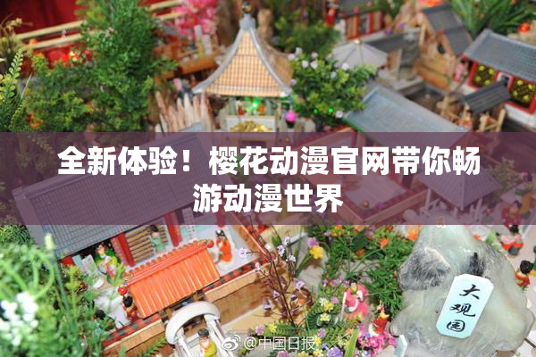 全新体验！樱花动漫官网带你畅游动漫世界