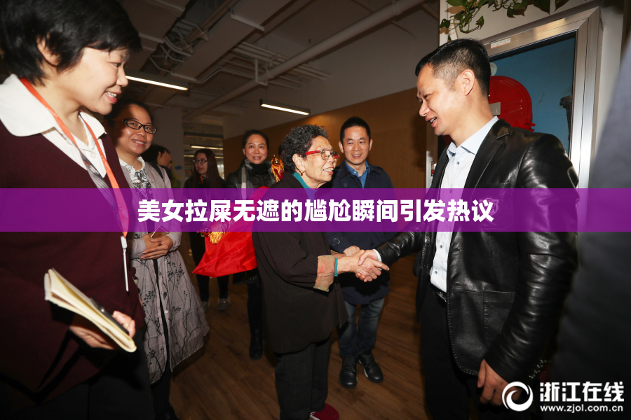 美女拉屎无遮的尴尬瞬间引发热议