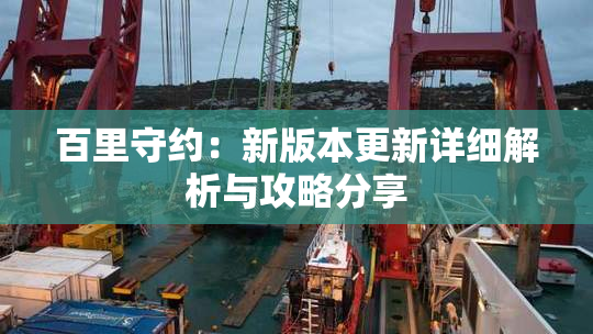 百里守约：新版本更新详细解析与攻略分享